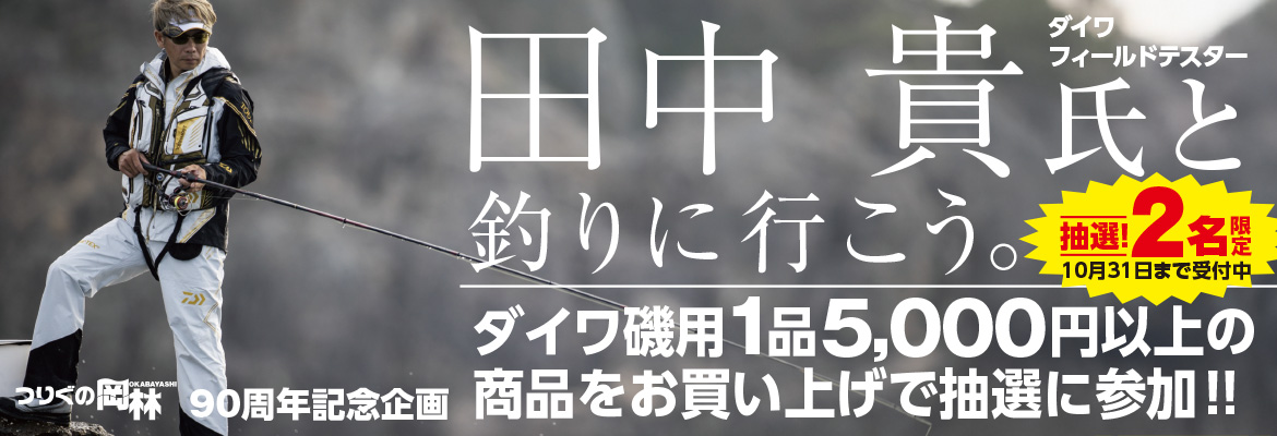 ダイワフィールドテスター田中氏